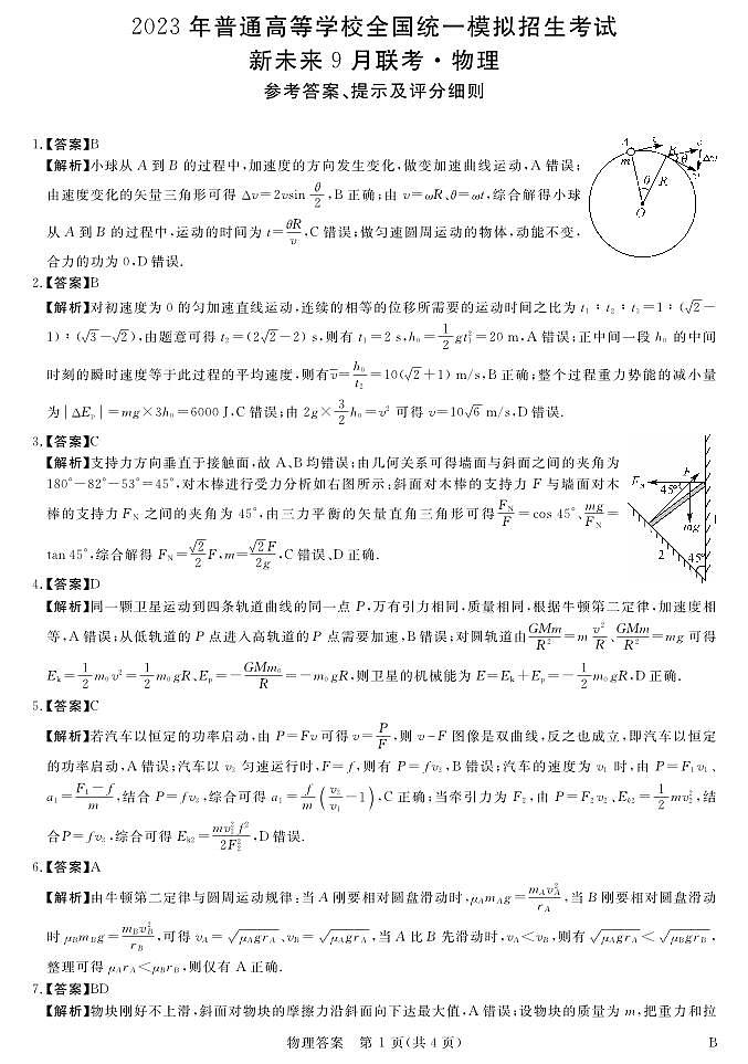 新未来9月联考物理答案第1页