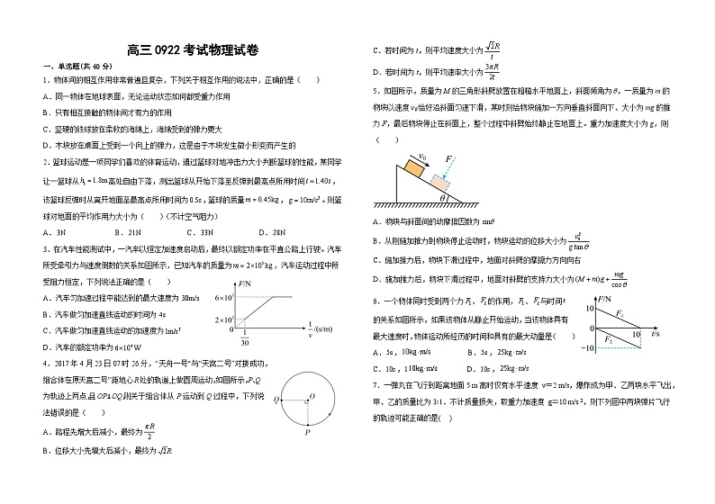 河南省濮阳市南乐县第一高级中学2022-2023学年高三上学期9月月考物理试题01