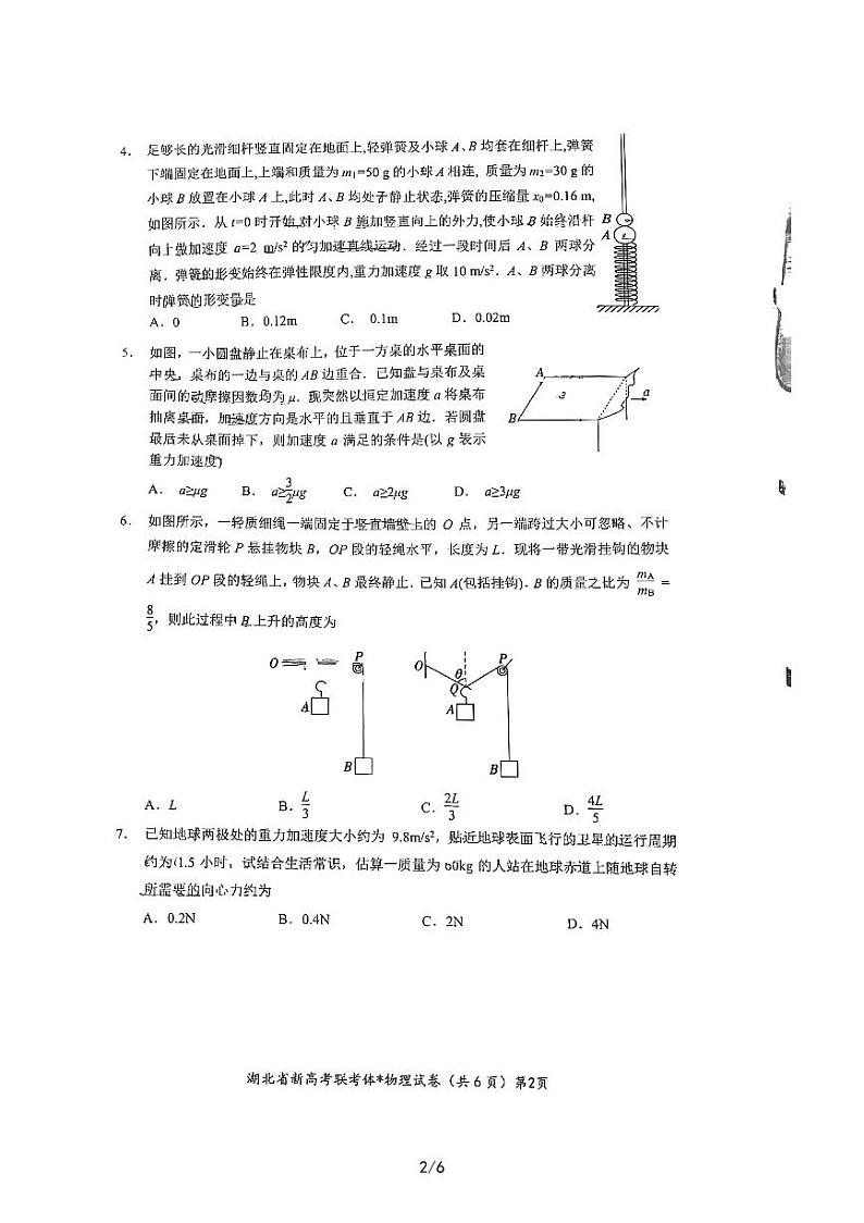 湖北省荆州中学、荆门市龙泉中学等三校2022-2023学年高三上学期8月月考物理试题第2页