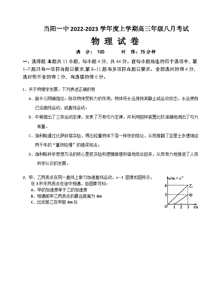 湖北省当阳市第一高级中学2022-2023学年高三8月考试物理试题第1页