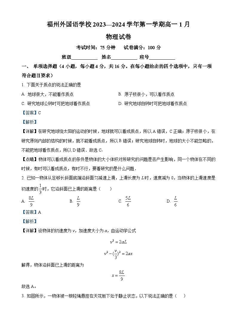 福建省福州外国语学校2023-2024学年高一上学期1月期末考试物理试卷（Word版附解析）第1页