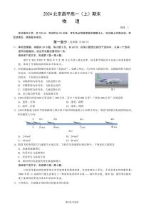 北京昌平区2023-2024高一上学期期末物理试卷及答案