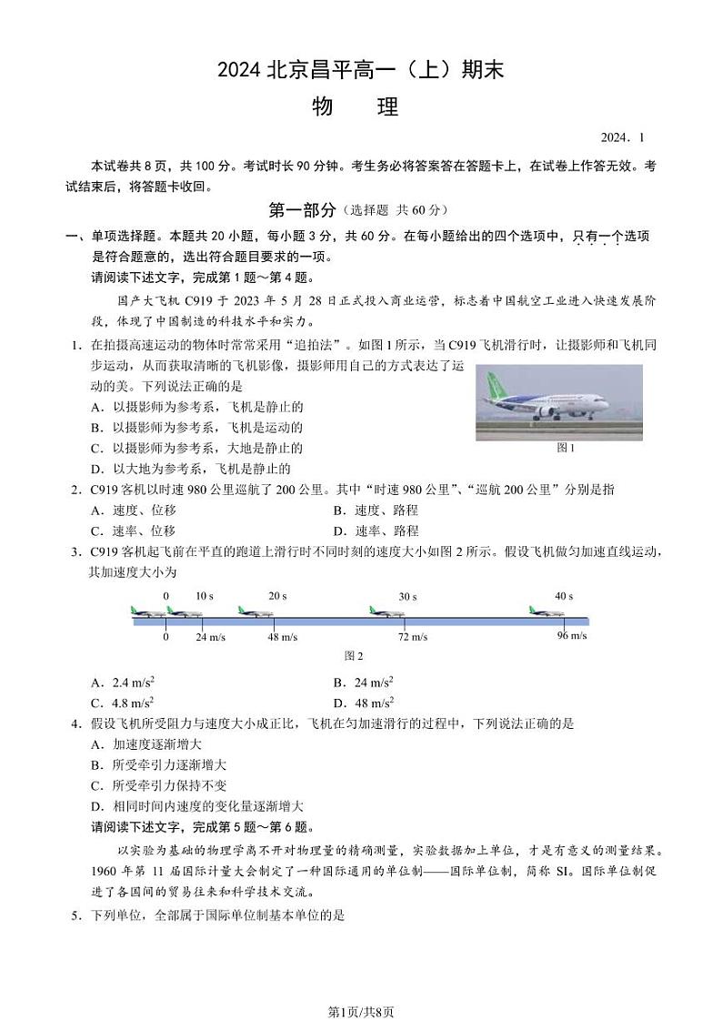 北京昌平区2023-2024高一上学期期末物理试卷及答案01