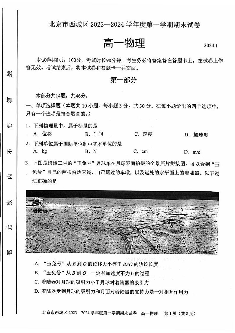 北京西城区2023-2024高一上学期期末物理试卷01