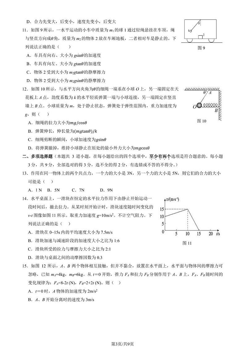 北京延庆区2023-2024高一上学期期末物理试卷及答案03