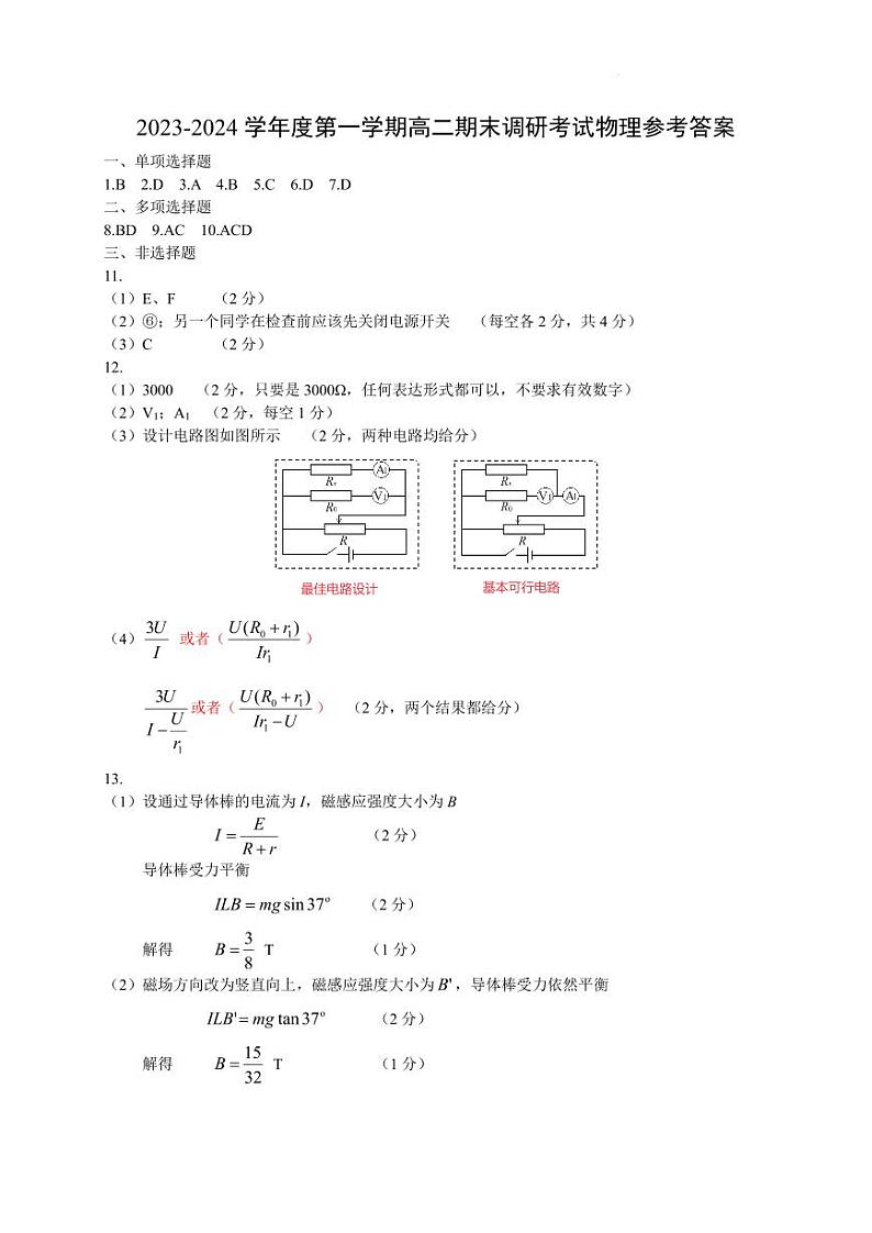 河北保定2023-2024学年高二上学期1月期末考试物理试题01