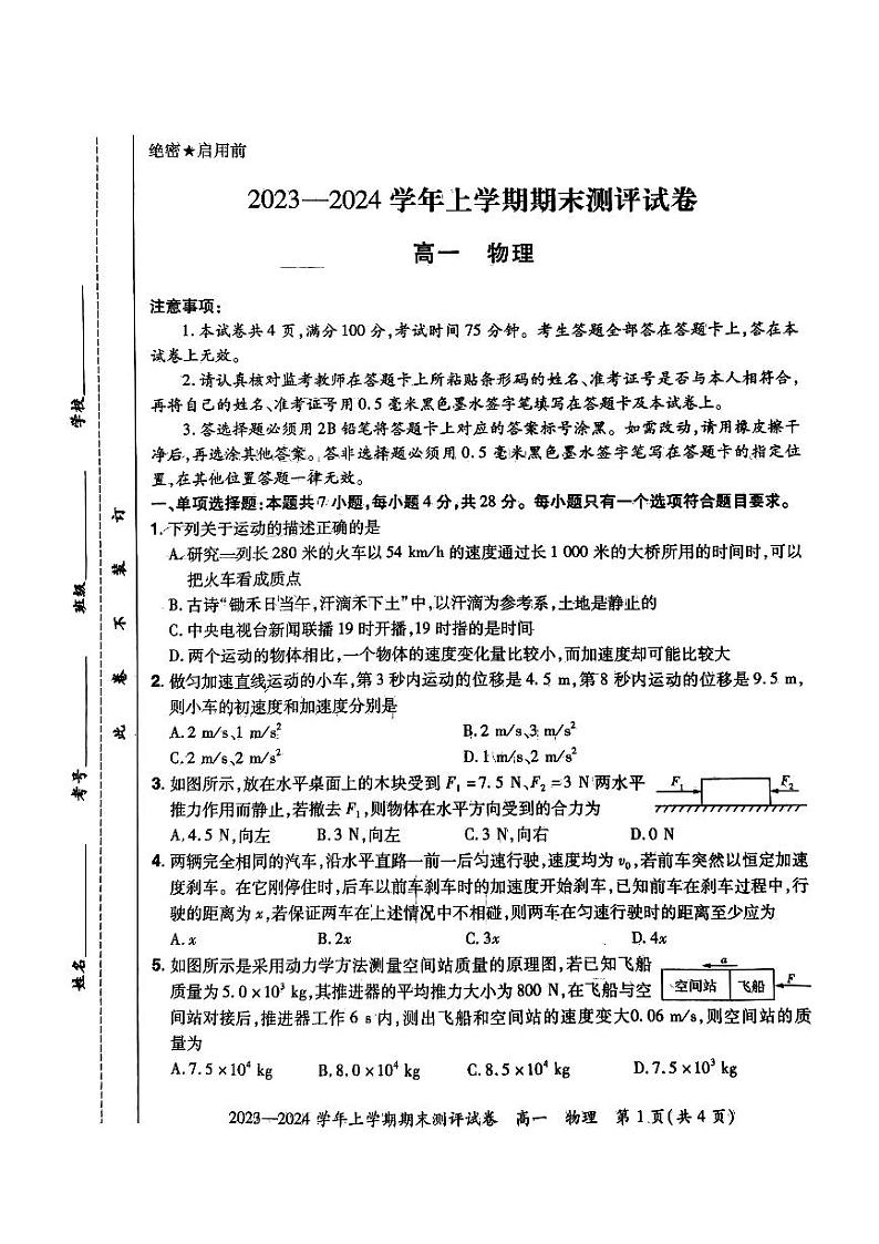 河南省郑州市新郑市2023-2024学年高一上学期期末测评物理试题01