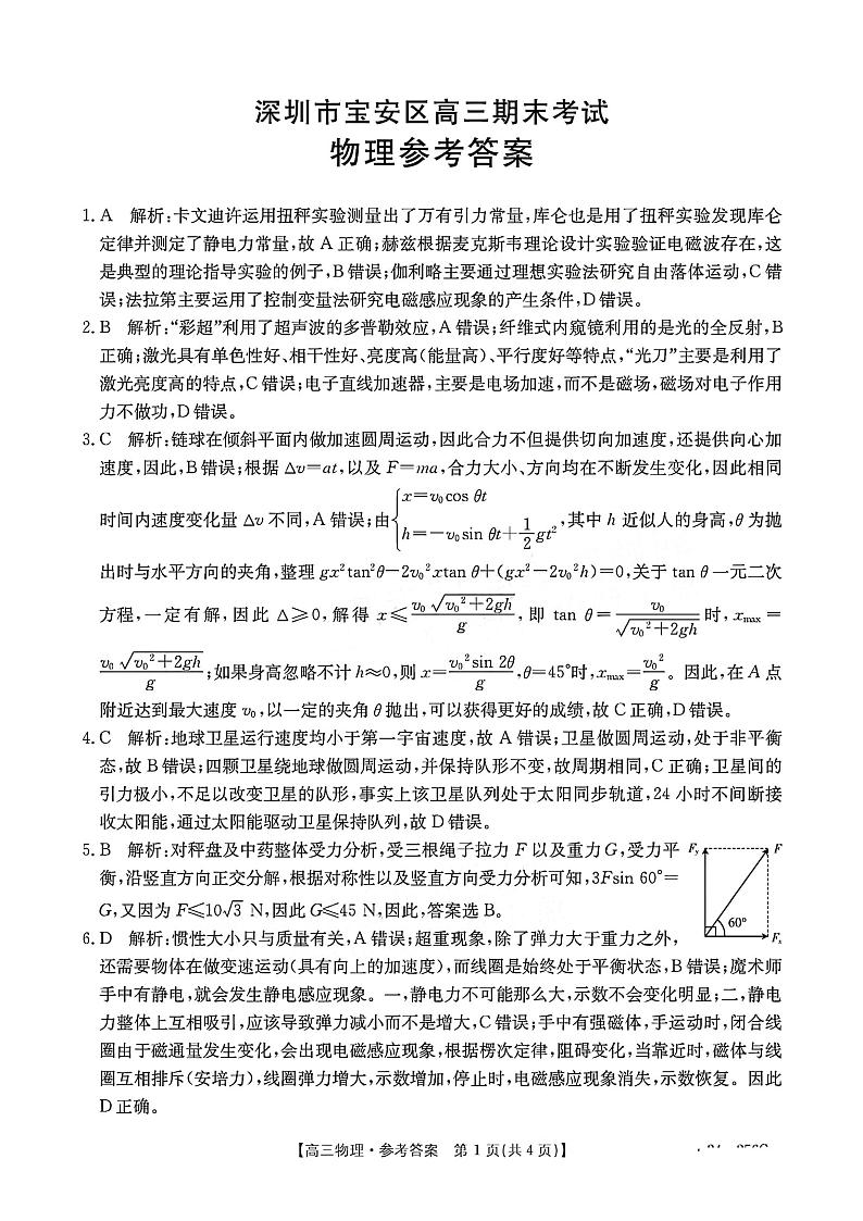 广东省深圳市宝安区2024届高三上学期期末考试（部分高中名校24-256C）物理01