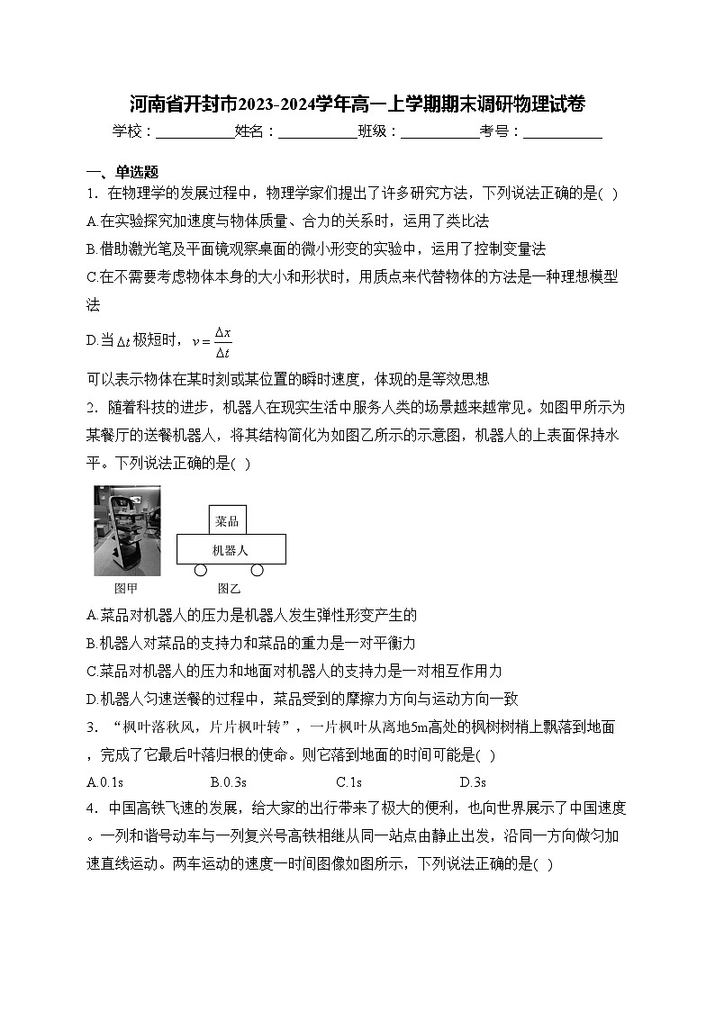 河南省开封市2023-2024学年高一上学期期末调研物理试卷(含答案)01
