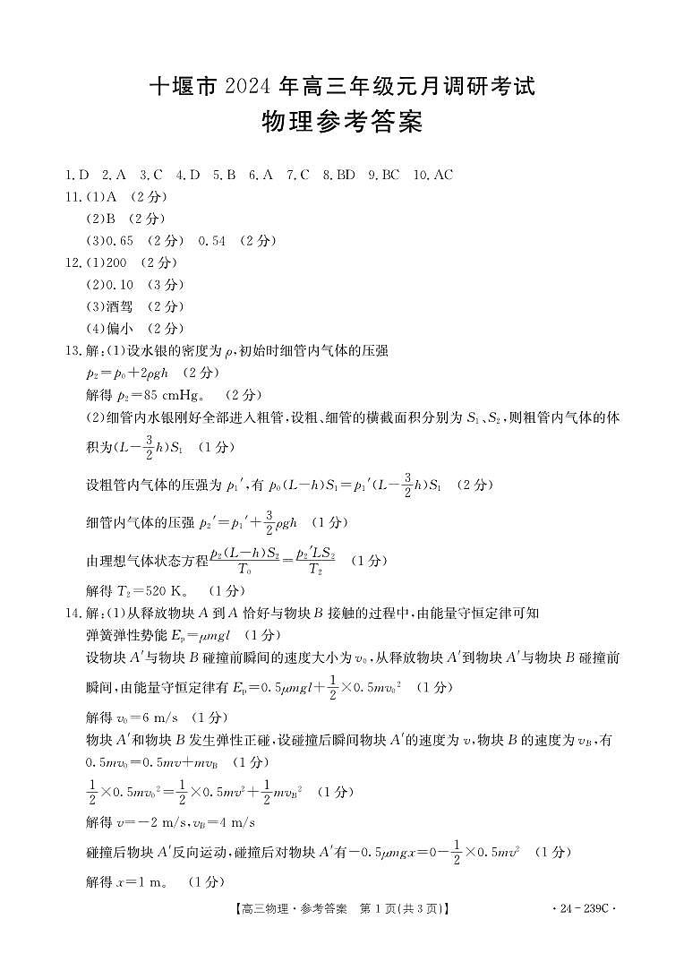 湖北省十堰市2024届高三上学期1月调研考试物理01