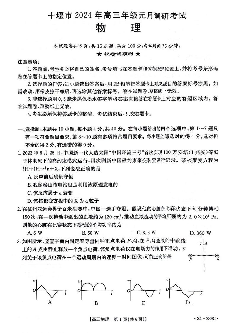 湖北省十堰市2024届高三上学期1月调研考试物理01
