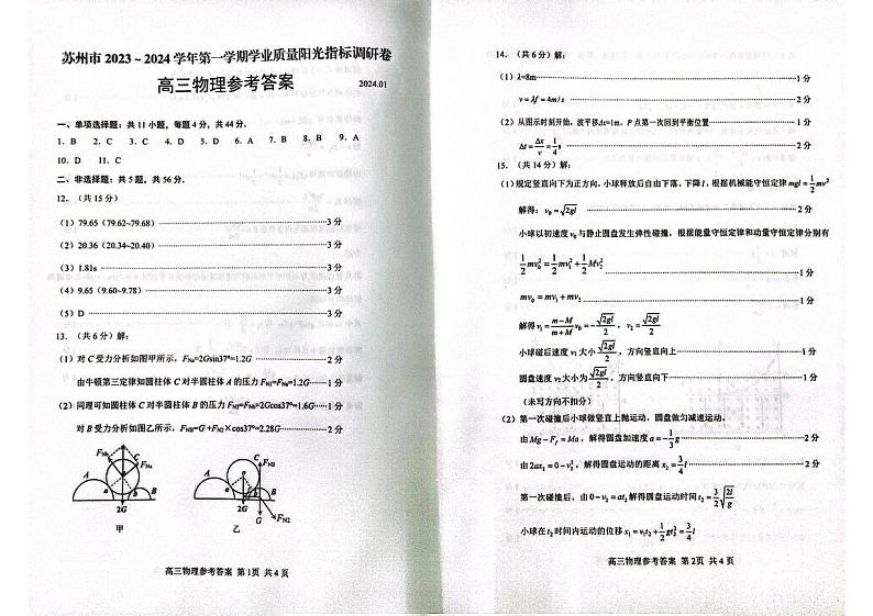 江苏省苏州市2024届高三上学期1月期末学业质量阳光指标调研物理01