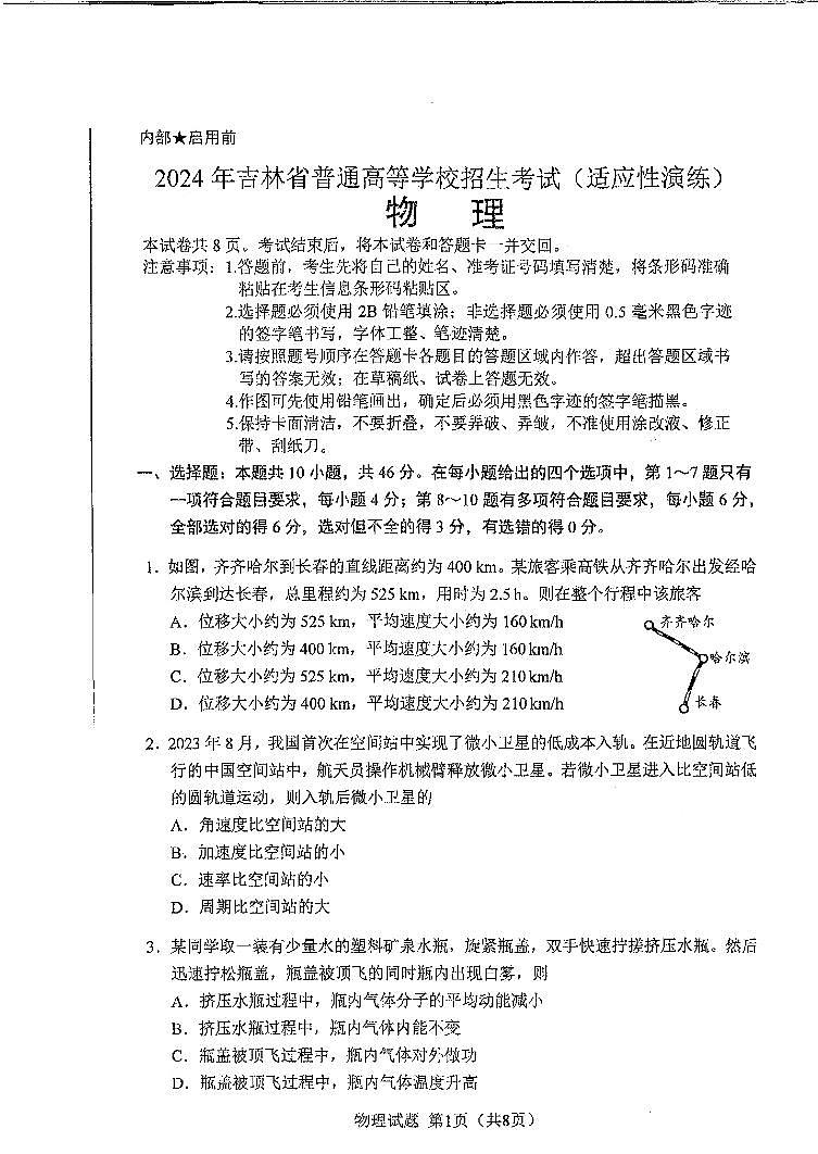 物理（九省联考●吉林卷）丨2024年1月高三上学期普通高等学校招生全国统一考试适应性测试物理试卷01
