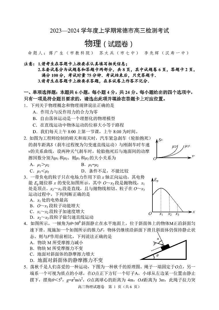 常德市2023~2024高三检测物理试卷第1页