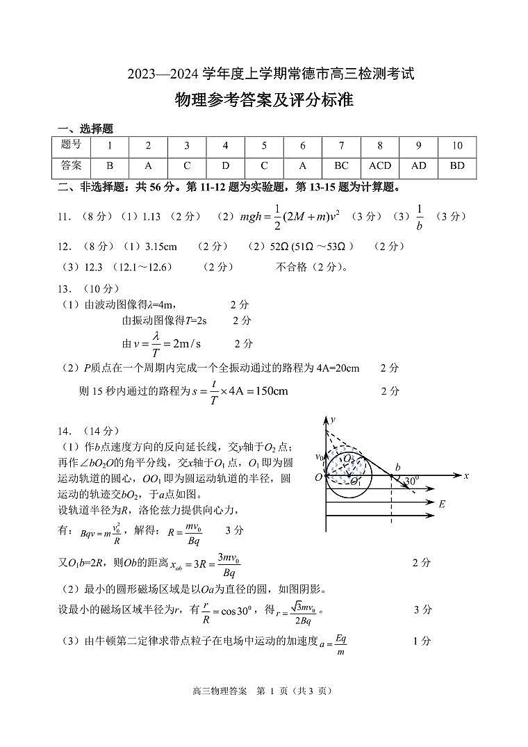 常德市2023-2024年上学期高三检测卷物理参考答案第1页