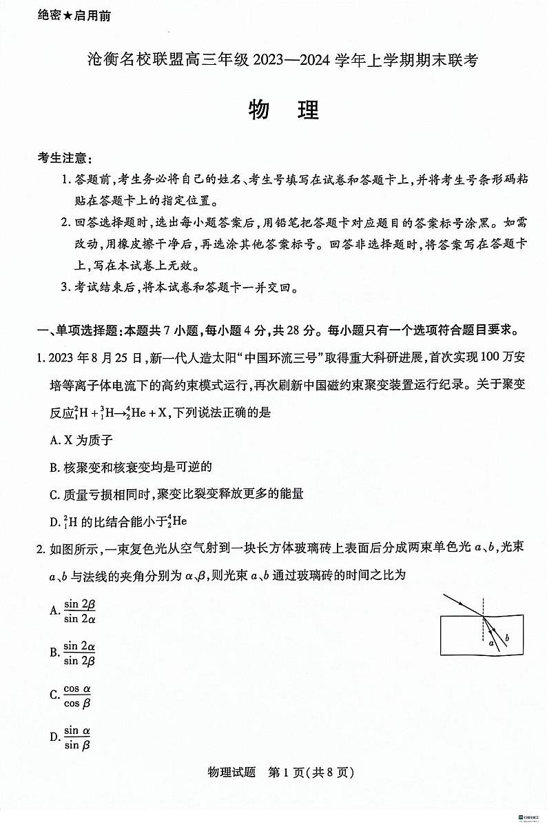 2024河北省沧衡名校联盟高三上学期1月期末考试物理PDF版含解析01