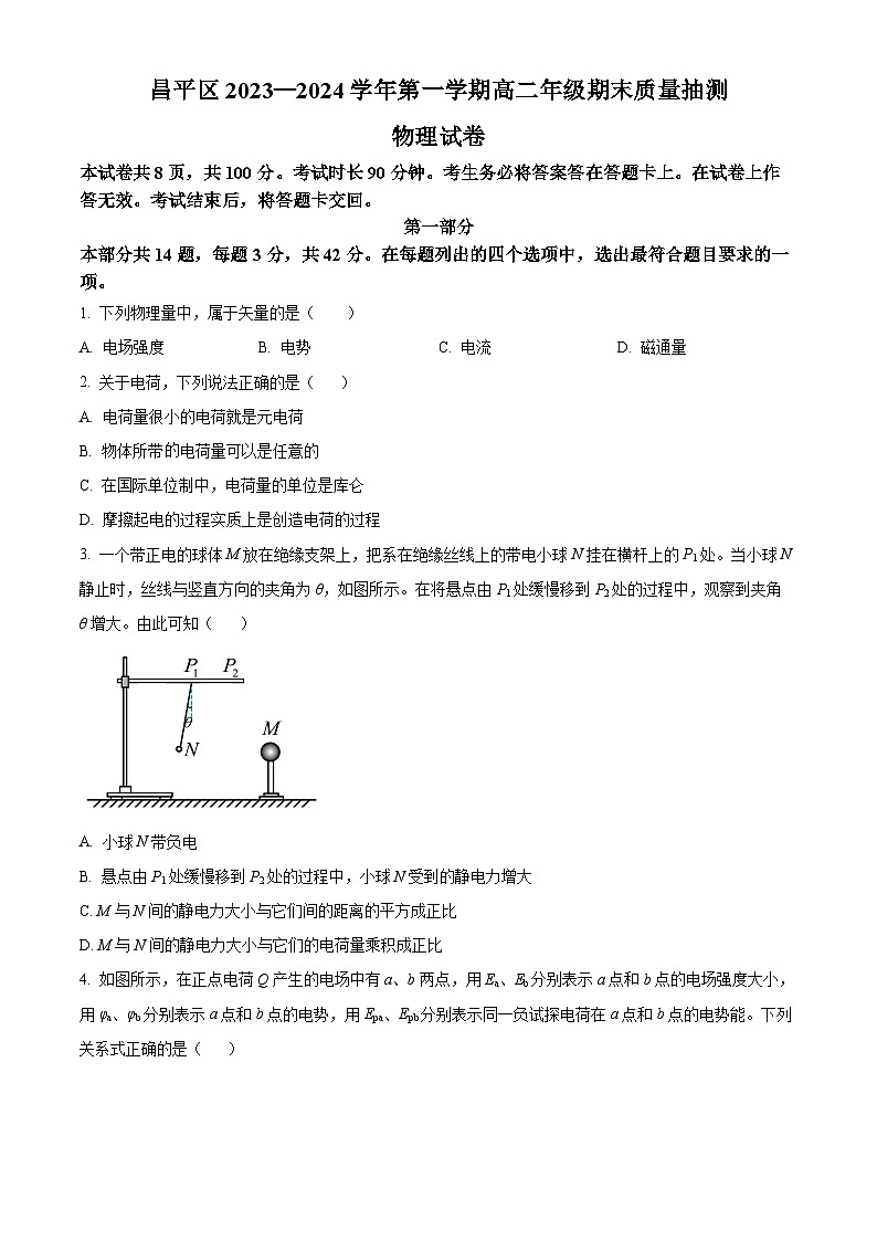 2024北京昌平区高二上学期期末质量抽测试题物理含解析01