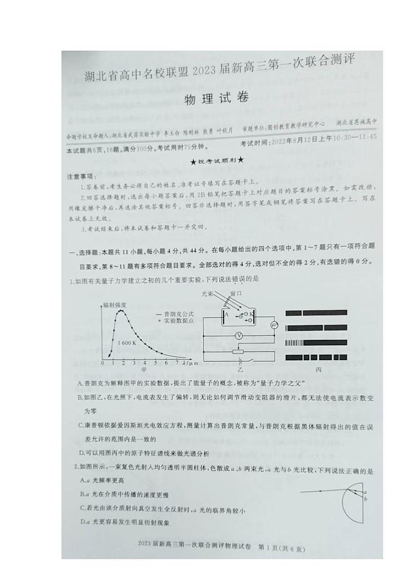 湖北省高中名校联盟2022-2023学年高三上学期第一次联合测评物理试题无答案01