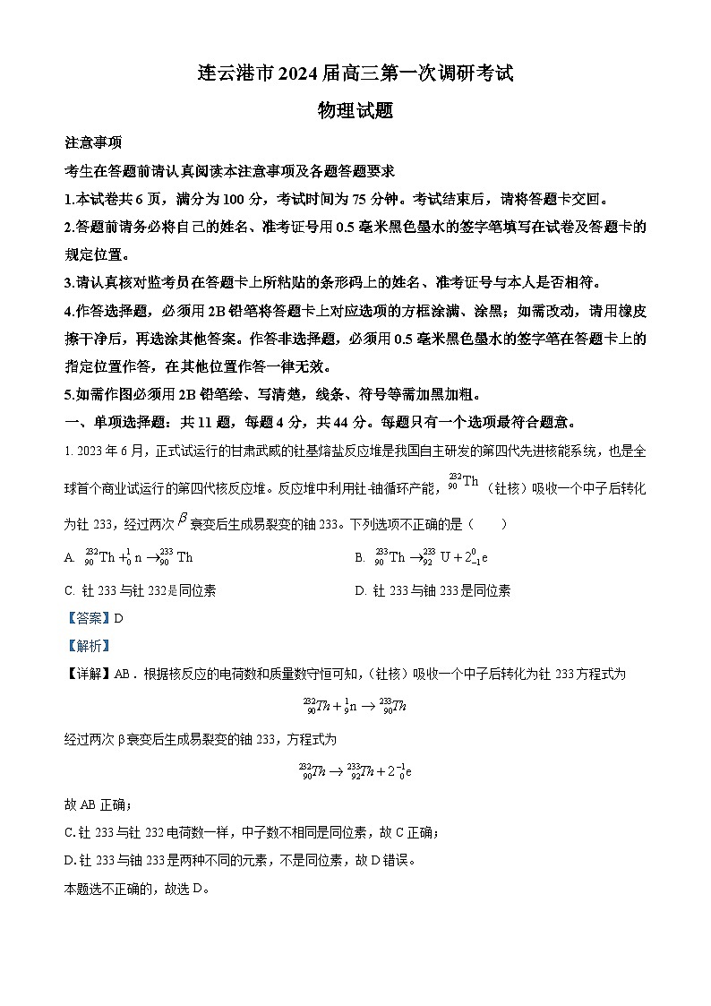 2024届江苏省连云港市高三第一次调研考试物理试题（解析版）01