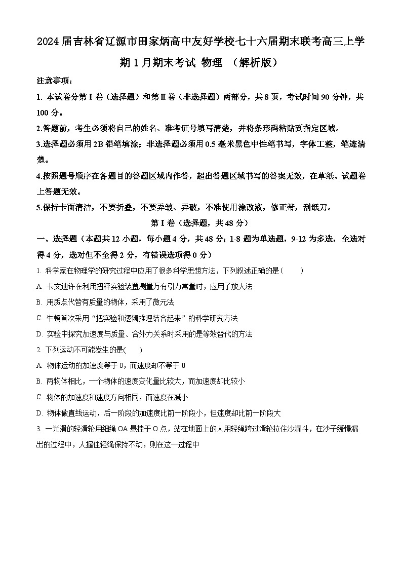 2024届吉林省辽源市田家炳高中友好学校七十六届期末联考高三上学期1月期末考试 物理 （解析版）01