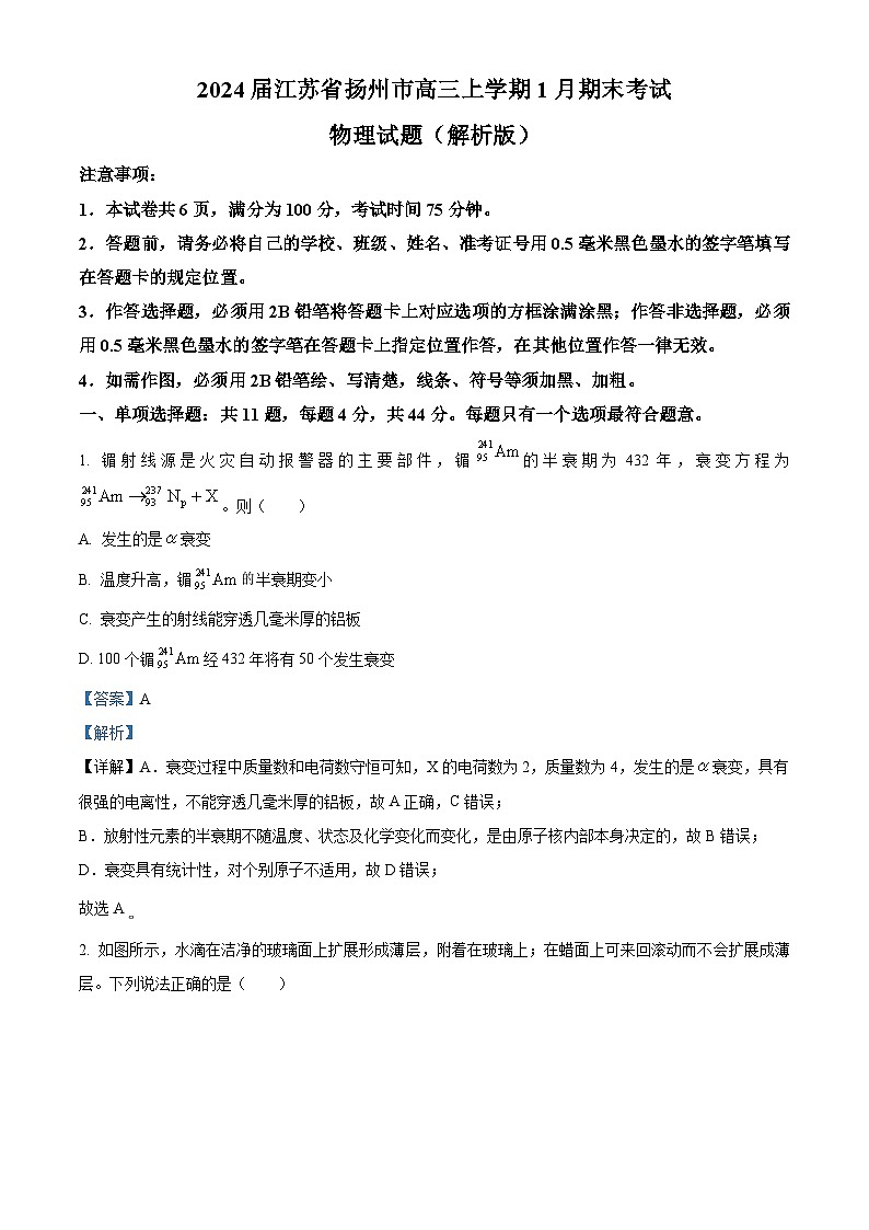 2024届江苏省扬州市高三上学期1月期末考试物理试题  （解析版）01