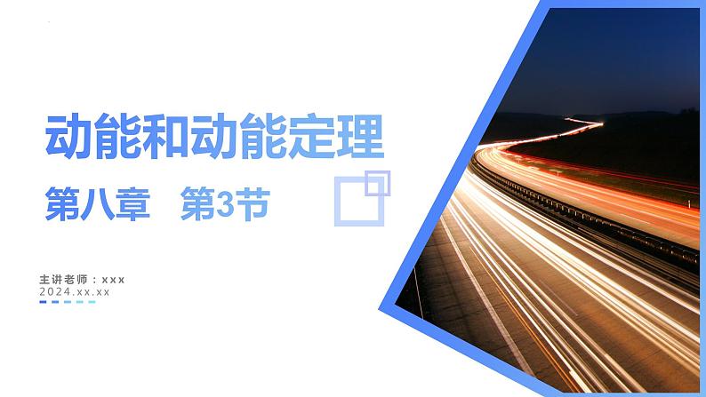 （人教版2019必修第二册）高一物理同步备课 8.3动能和动能定理（教学课件）第1页