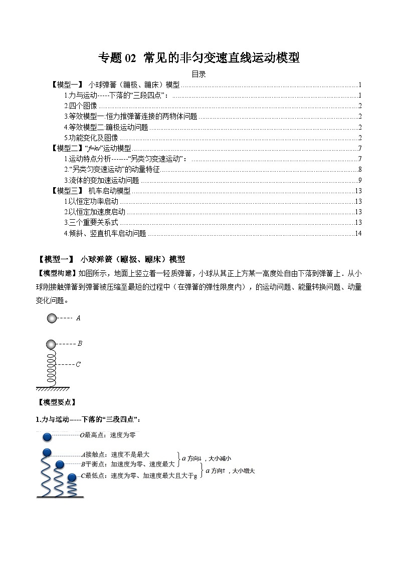 专题02 常见的非匀变速直线运动模型-2024年新课标高中物理模型与方法01