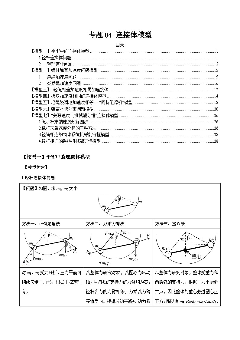 专题04 连接体模型-2024年新课标高中物理模型与方法01