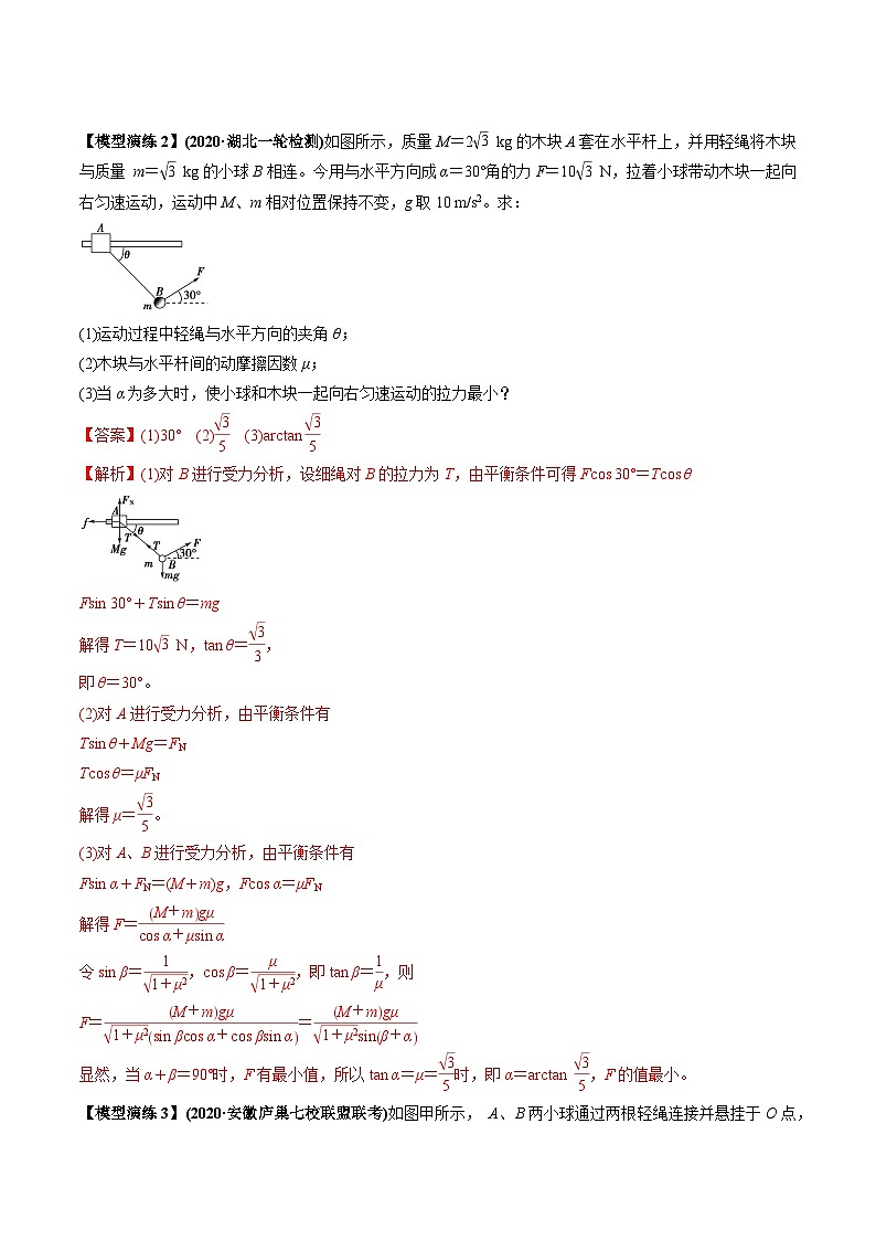 专题04 连接体模型-2024年新课标高中物理模型与方法03