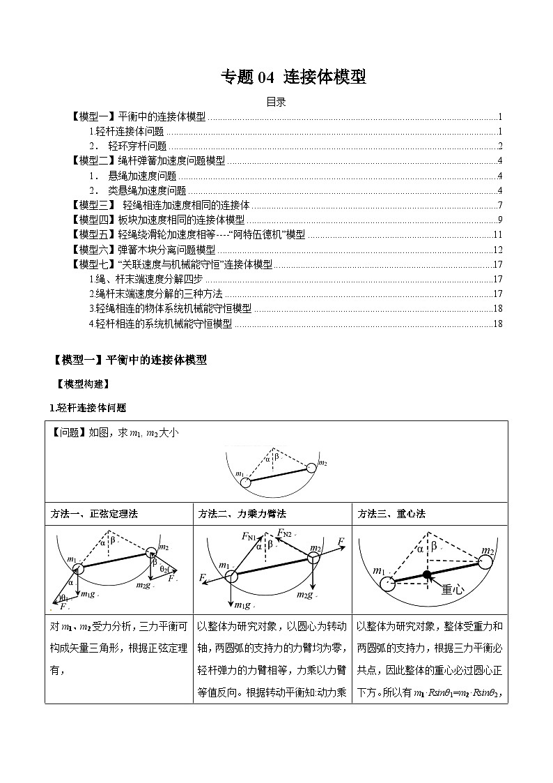 专题04 连接体模型-2024年新课标高中物理模型与方法01