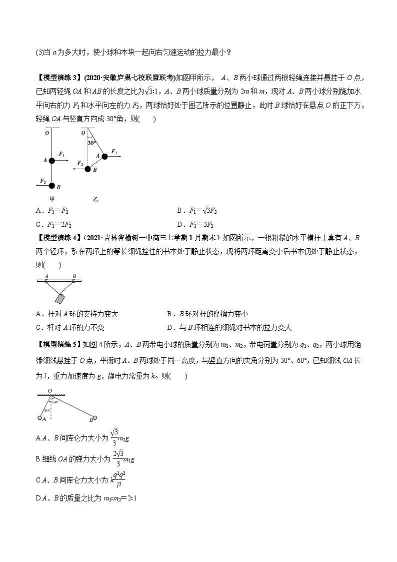 专题04 连接体模型-2024年新课标高中物理模型与方法03