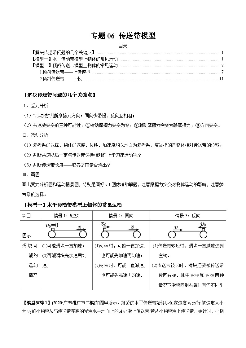 专题06 传送带模型-2024年新课标高中物理模型与方法01