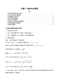 专题07 抛体运动模型-2024年新课标高中物理模型与方法