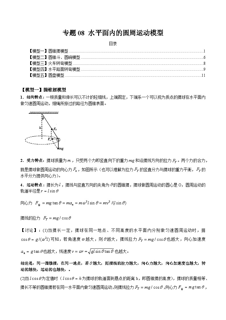 专题08 水平面内的圆周运动模型（原卷版）第1页
