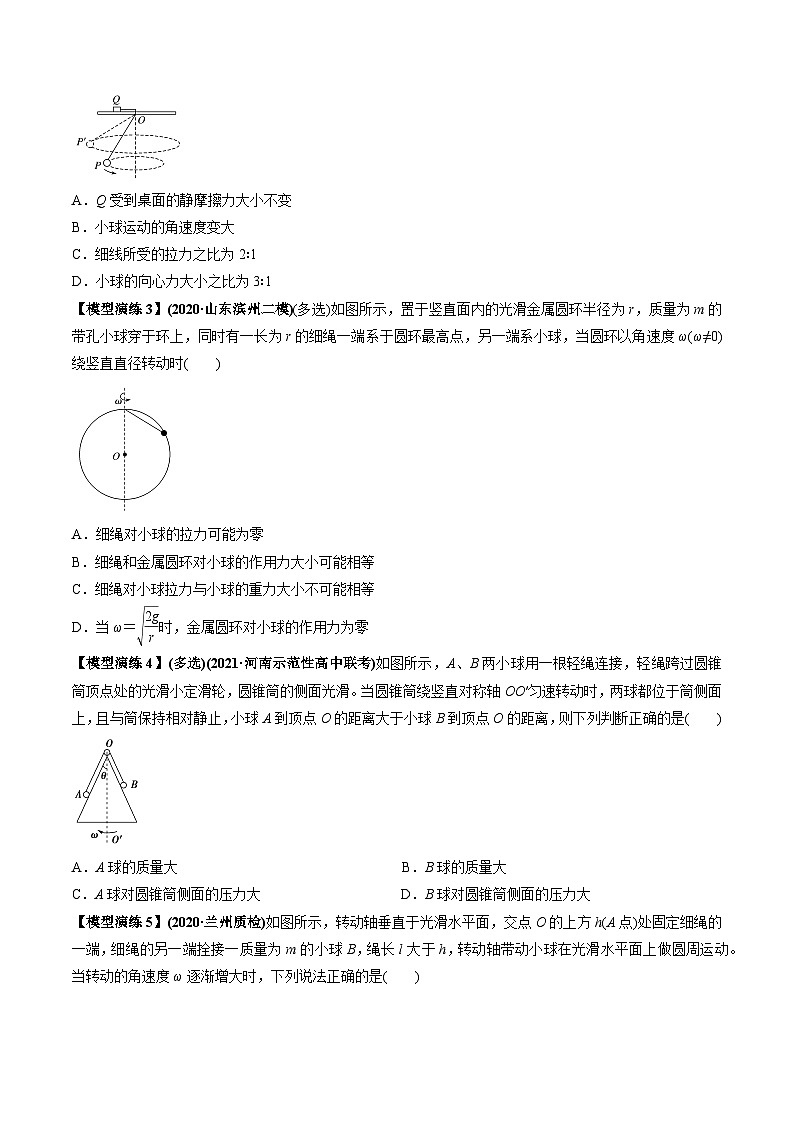 专题08 水平面内的圆周运动模型（原卷版）第3页