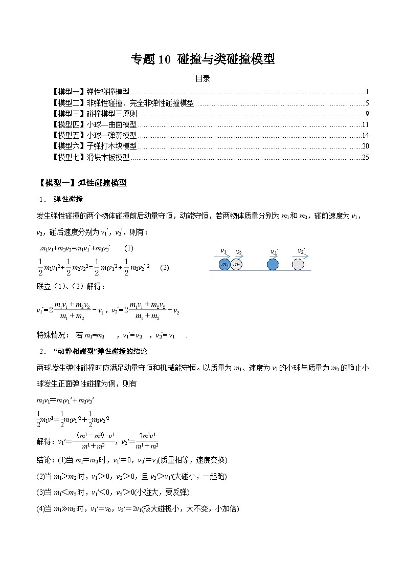 专题10 碰撞与类碰撞模型-2024年新课标高中物理模型与方法01