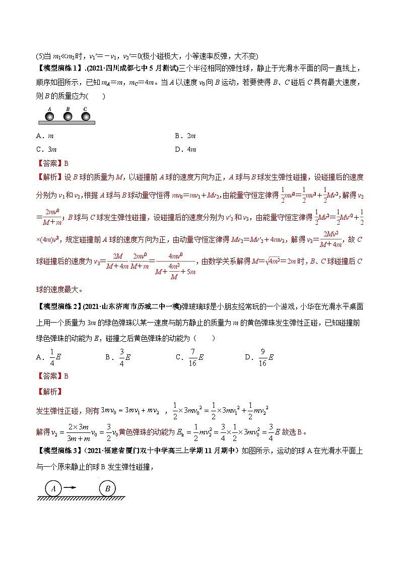 专题10 碰撞与类碰撞模型-2024年新课标高中物理模型与方法02