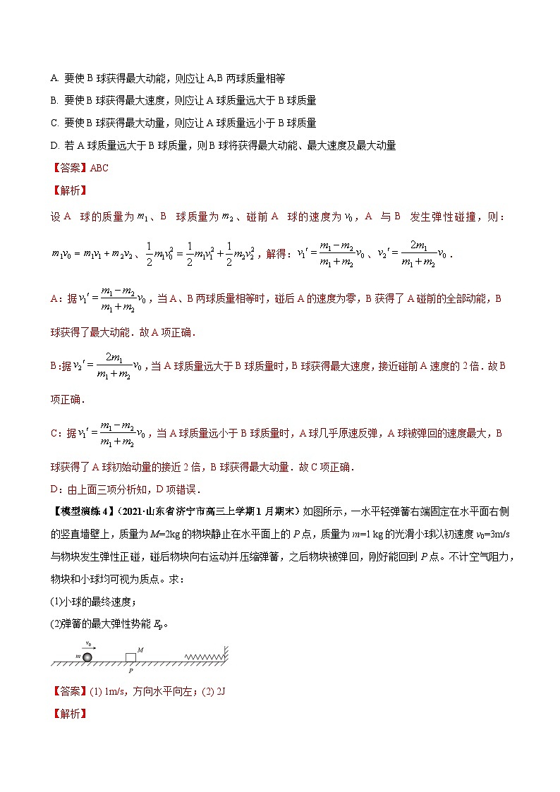 专题10 碰撞与类碰撞模型-2024年新课标高中物理模型与方法03