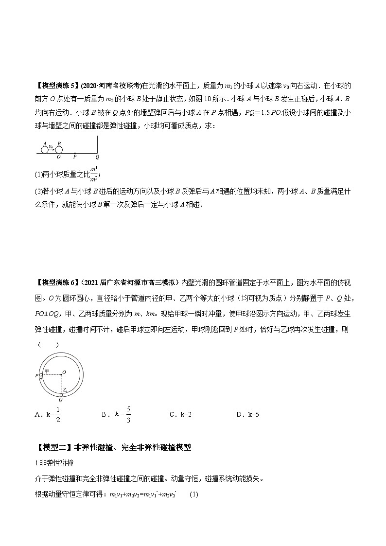 专题10 碰撞与类碰撞模型-2024年新课标高中物理模型与方法03