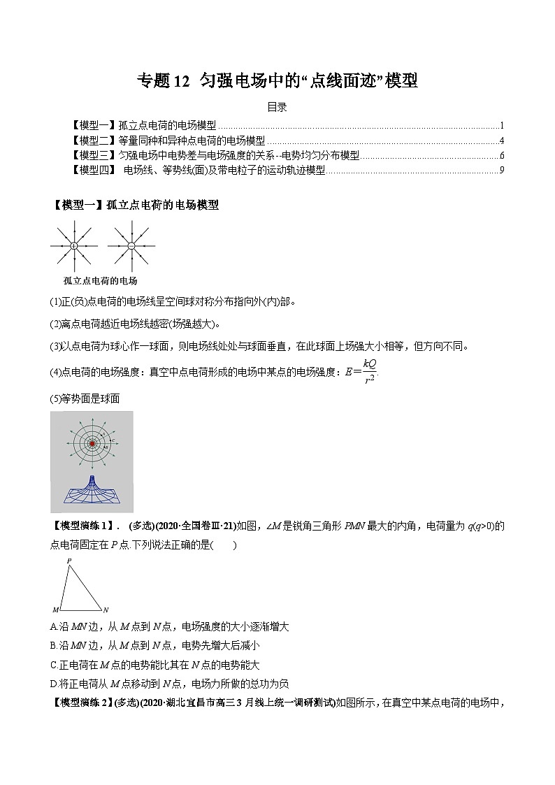 专题12 匀强电场中的“点线面迹”模型-2024年新课标高中物理模型与方法01
