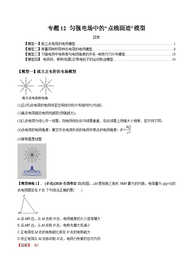专题12 匀强电场中的“点线面迹”模型-2024年新课标高中物理模型与方法01