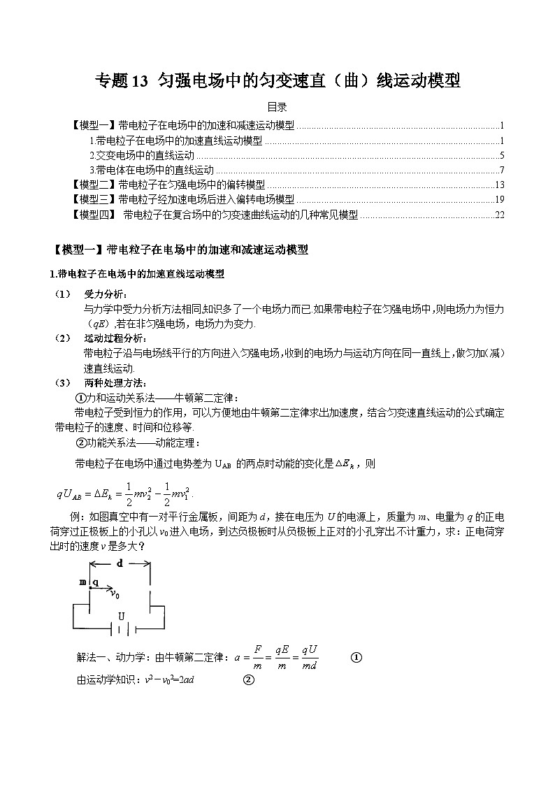 专题13 匀强电场中的匀变速直（曲）线运动模型-2024年新课标高中物理模型与方法01
