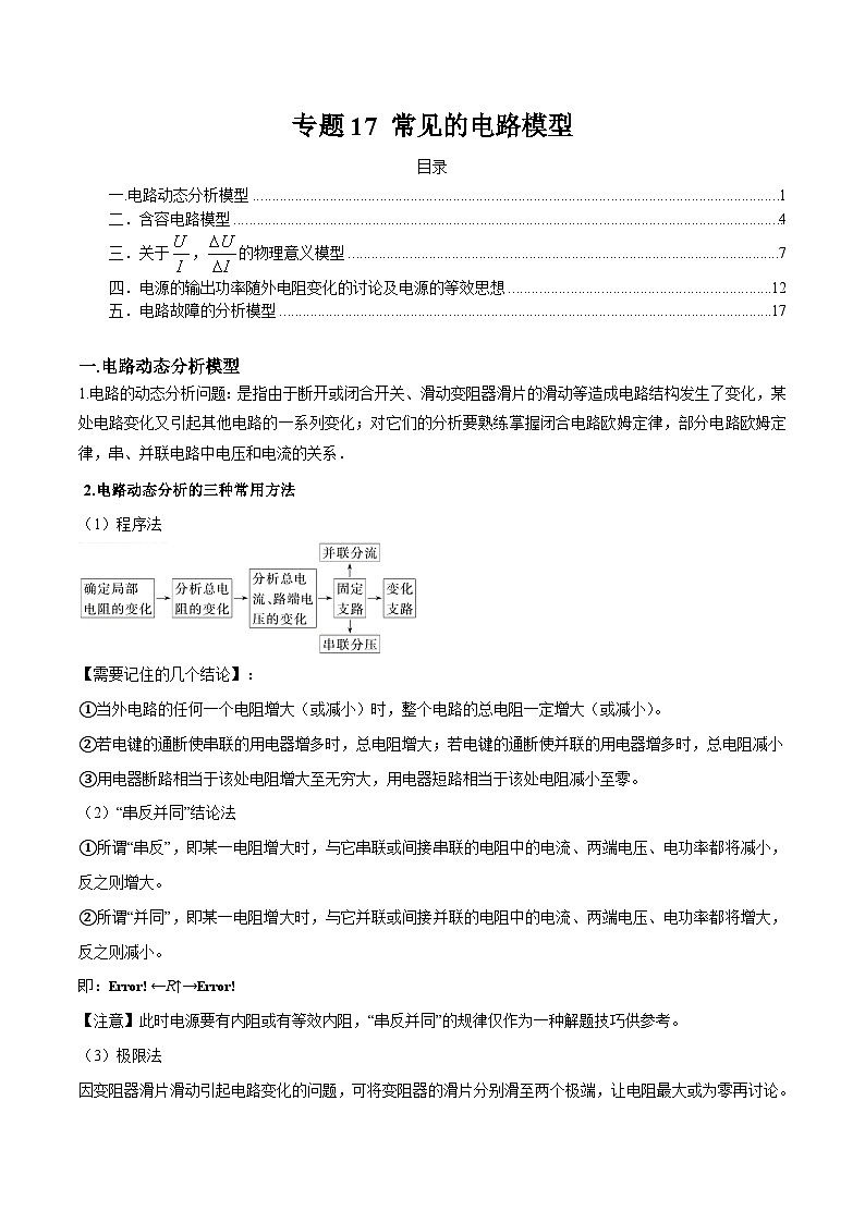 专题17 常见的电路模型-2024年新课标高中物理模型与方法01