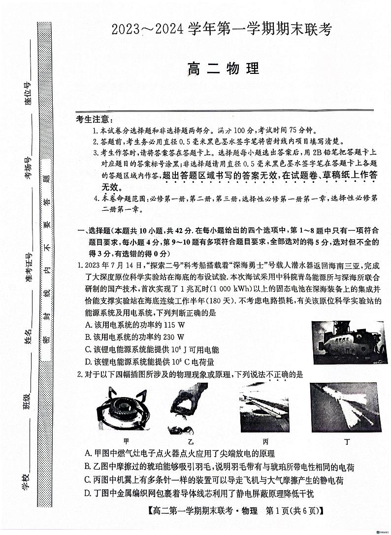 安徽省皖中联盟2023-2024学年高二上学期1月期末联考物理试题01