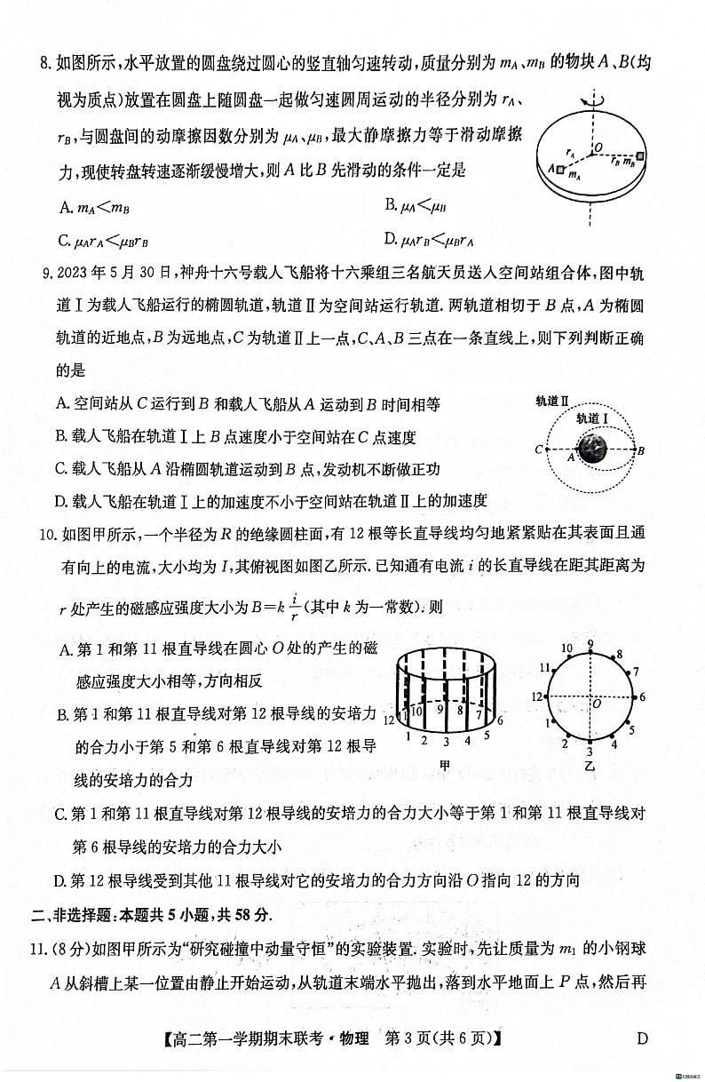 安徽省皖中联盟2023-2024学年高二上学期1月期末联考物理试题03