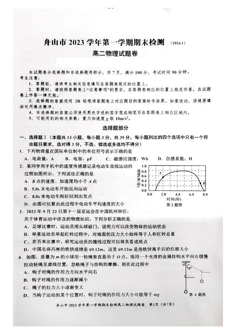 浙江省舟山市舟山中学2023-2024学年高三上学期1月期末考试物理试题第1页