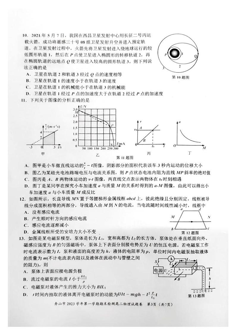 浙江省舟山市舟山中学2023-2024学年高三上学期1月期末考试物理试题第3页