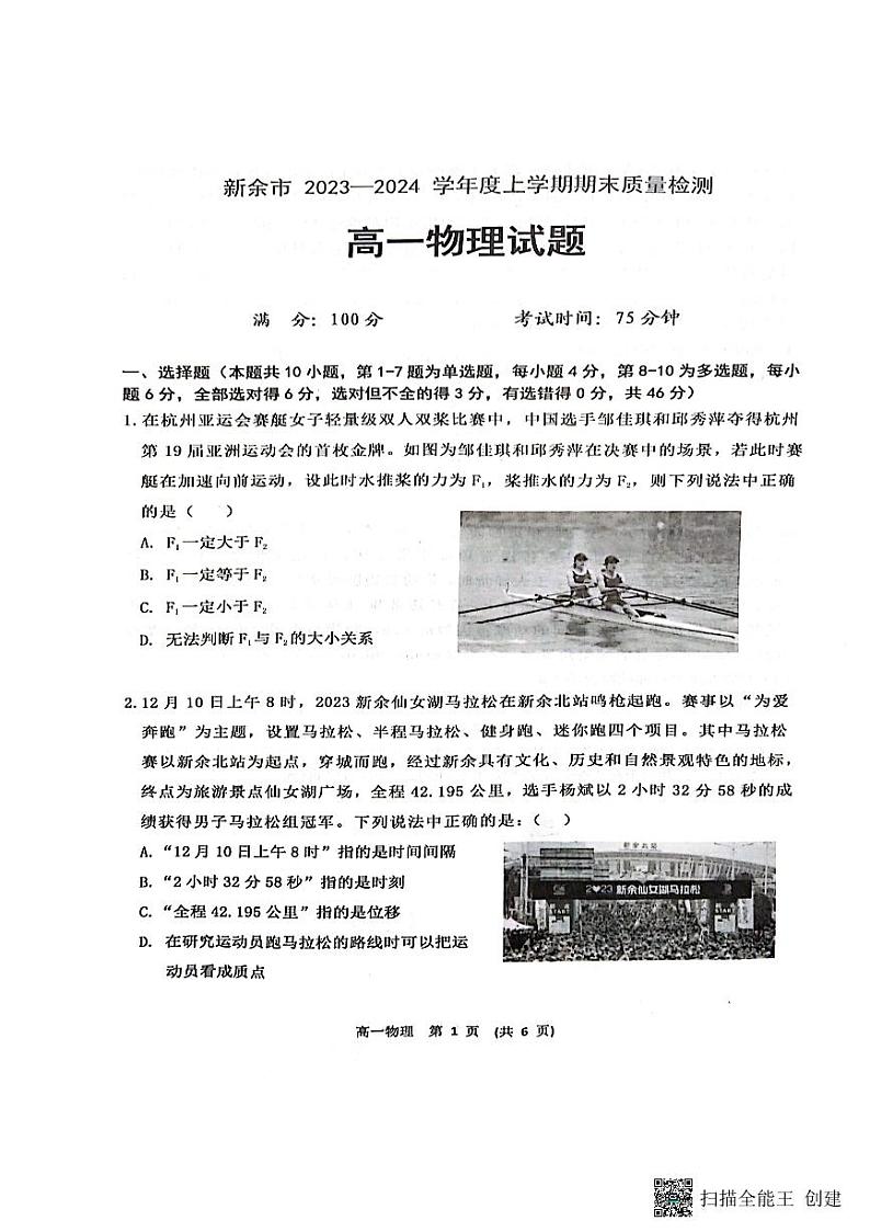 江西省新余市2023-2024学年高一上学期期末质量检测物理试卷第1页