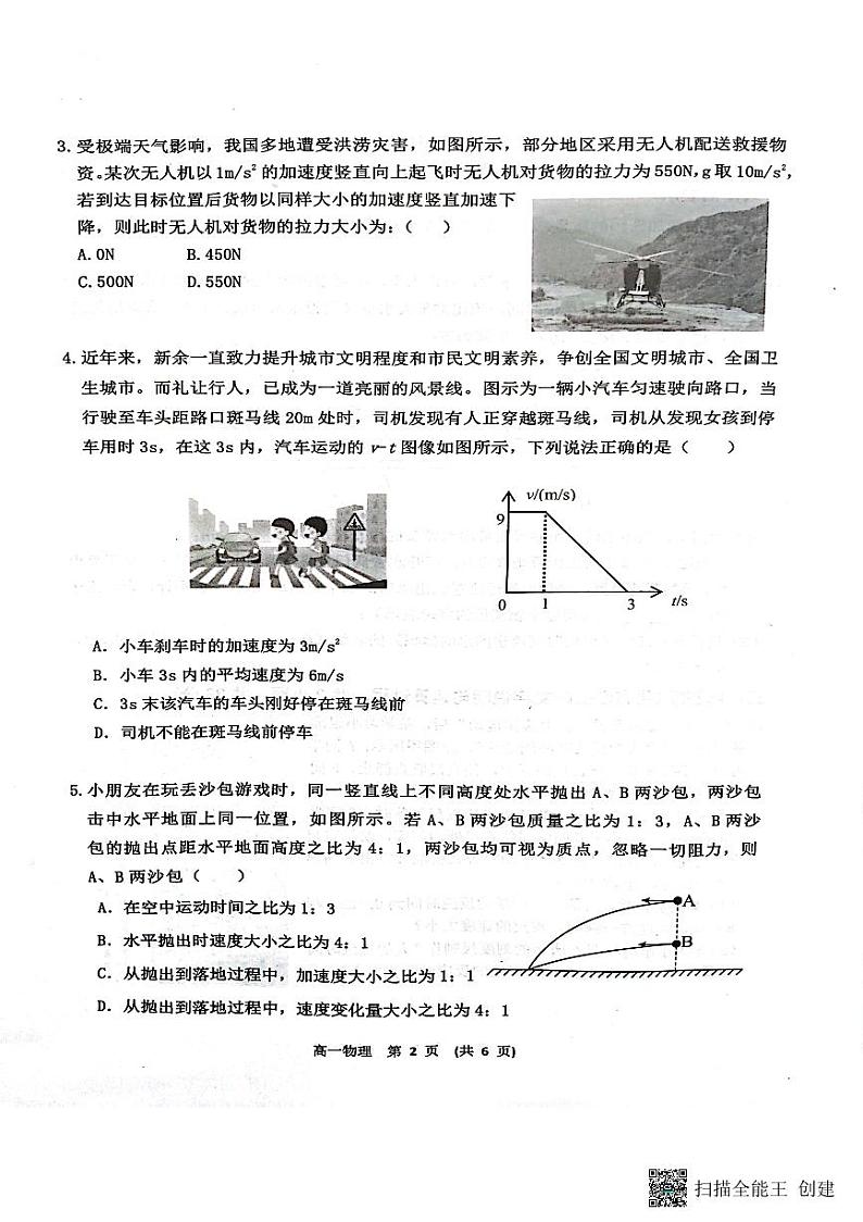 江西省新余市2023-2024学年高一上学期期末质量检测物理试卷第2页