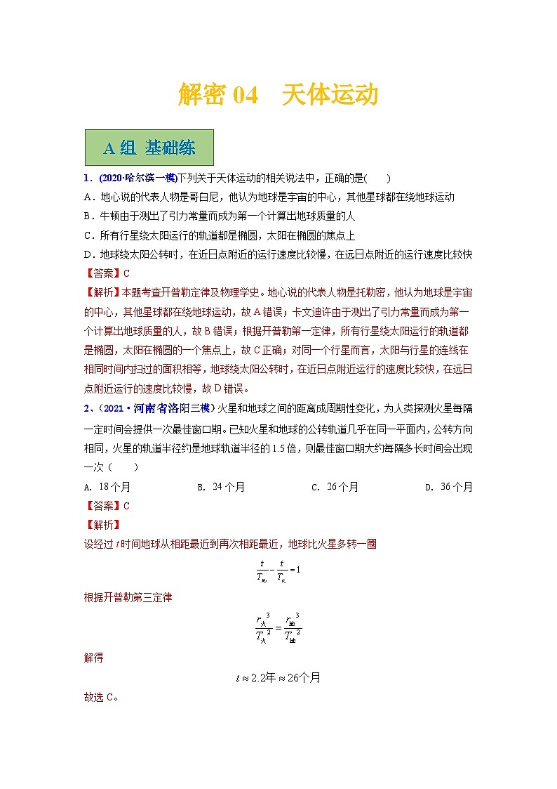解密04天体运动（分层训练）-【高频考点解密】2024高考物理二轮复习分层训练（全国通用）01